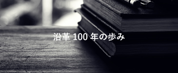 沿革100年の歩み